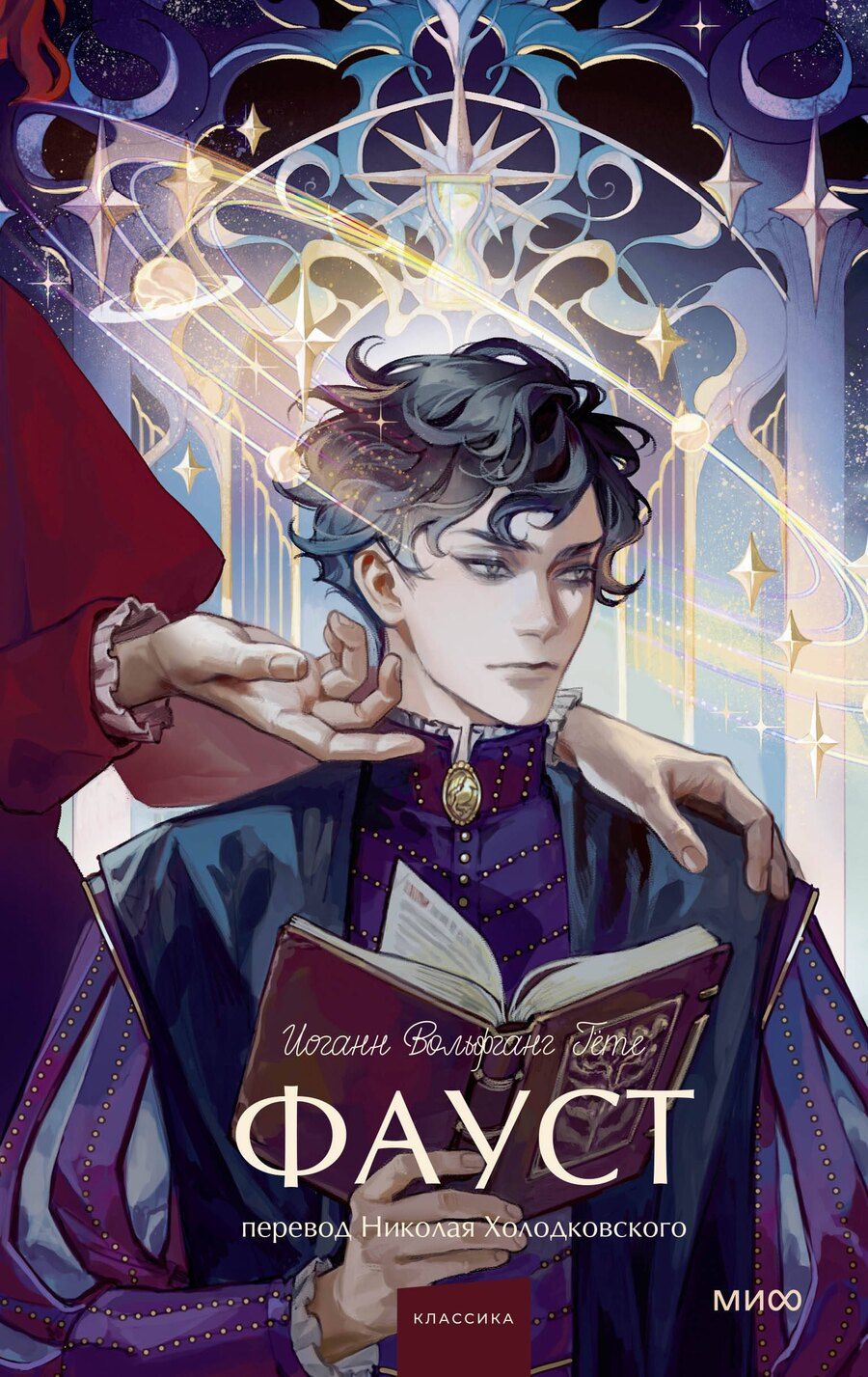 Обложка книги "Иоганн Вольфганг: Фауст. Вечные истории. Young Adult"