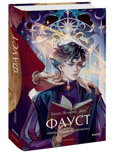 Фотография книги "Иоганн Вольфганг: Фауст. Вечные истории. Young Adult"