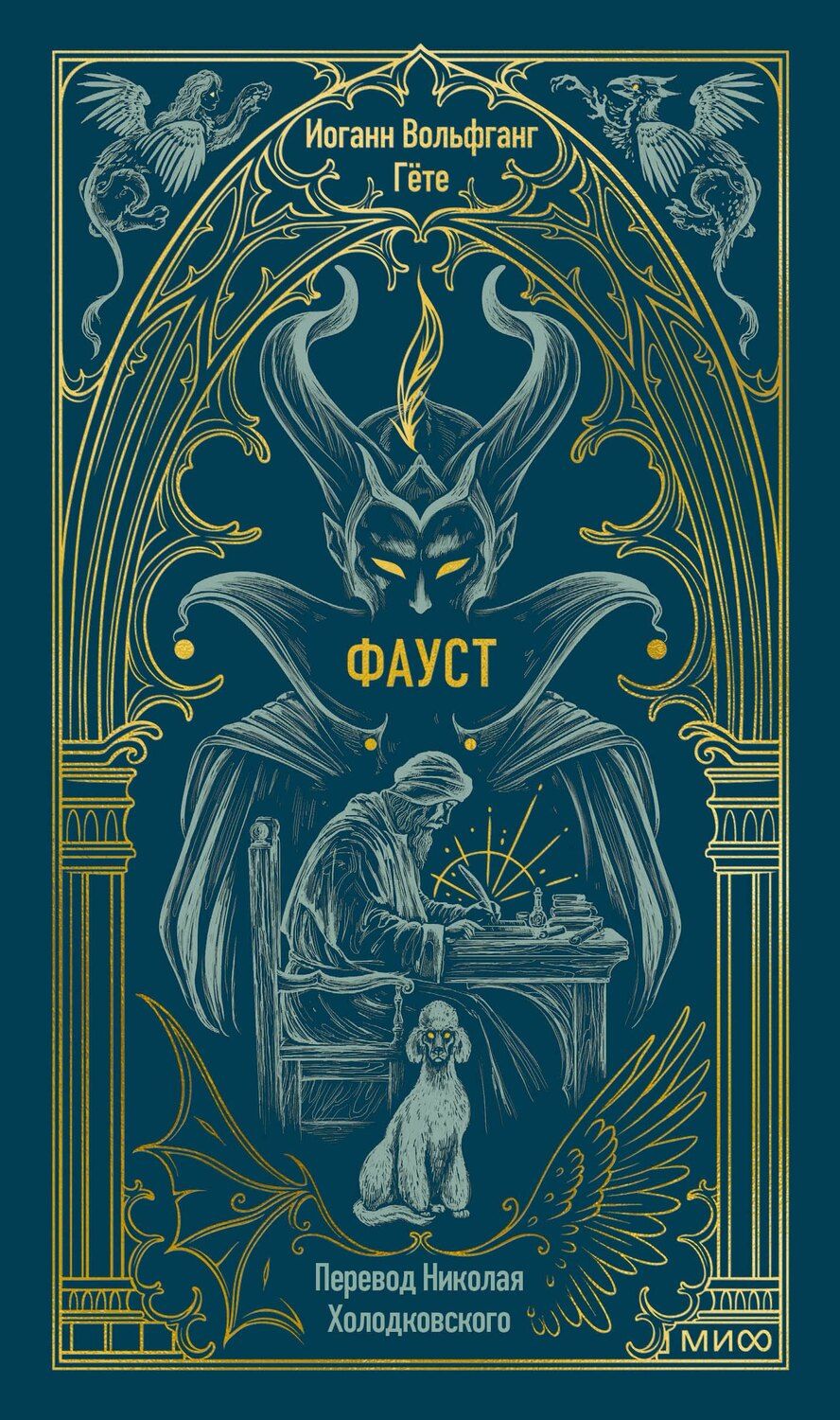 Обложка книги "Иоганн Вольфганг: Фауст. Вечные истории"