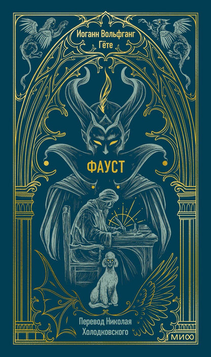 Обложка книги "Иоганн Вольфганг: Фауст. Вечные истории"