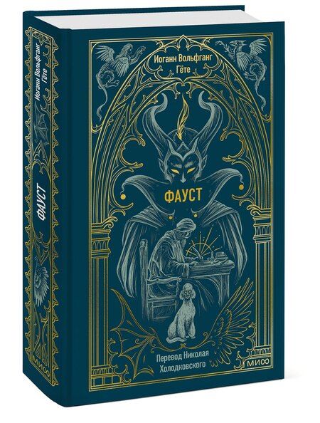 Фотография книги "Иоганн Вольфганг: Фауст. Вечные истории"