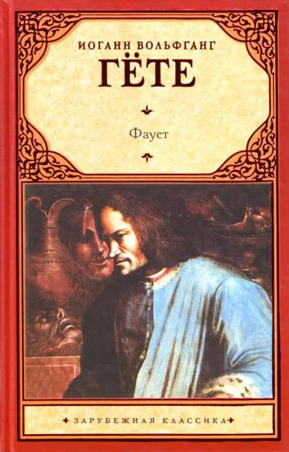 Обложка книги "Иоганн Вольфганг: Фауст"