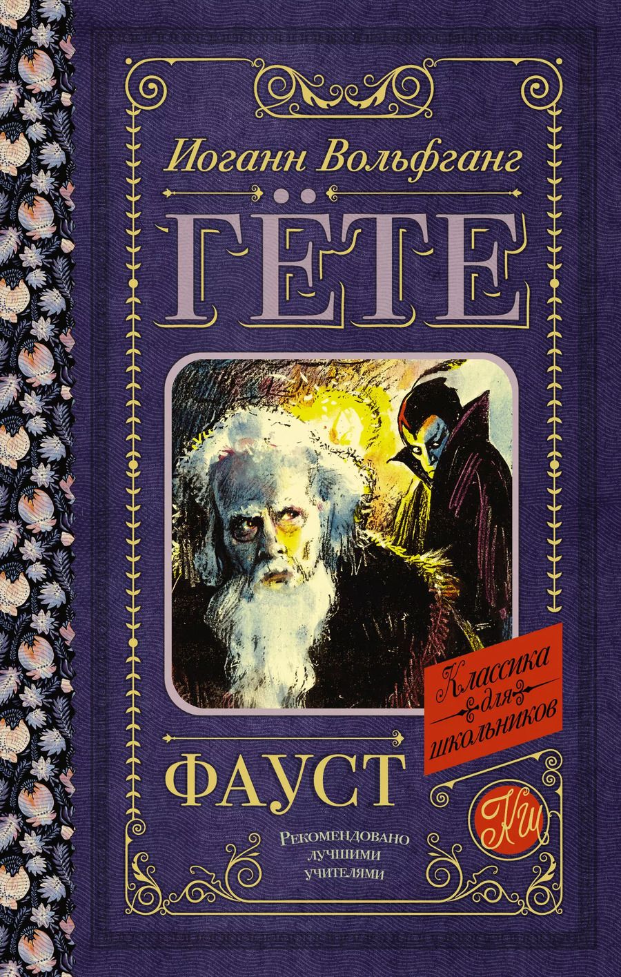Обложка книги "Иоганн Вольфганг: Фауст"