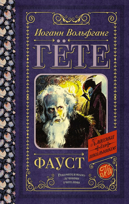 Обложка книги "Иоганн Вольфганг: Фауст"