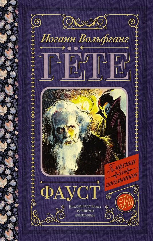 Обложка книги "Иоганн Вольфганг: Фауст"
