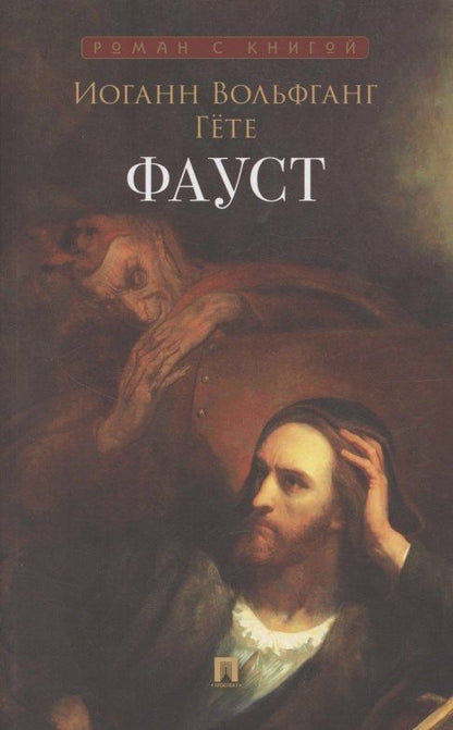Обложка книги "Иоганн Вольфганг: Фауст"