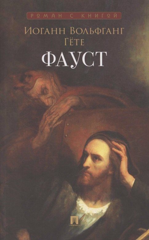 Обложка книги "Иоганн Вольфганг: Фауст"