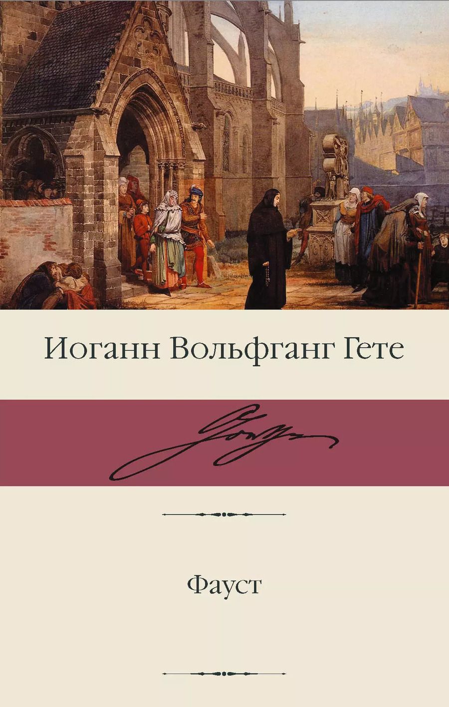 Обложка книги "Иоганн Вольфганг: Фауст"