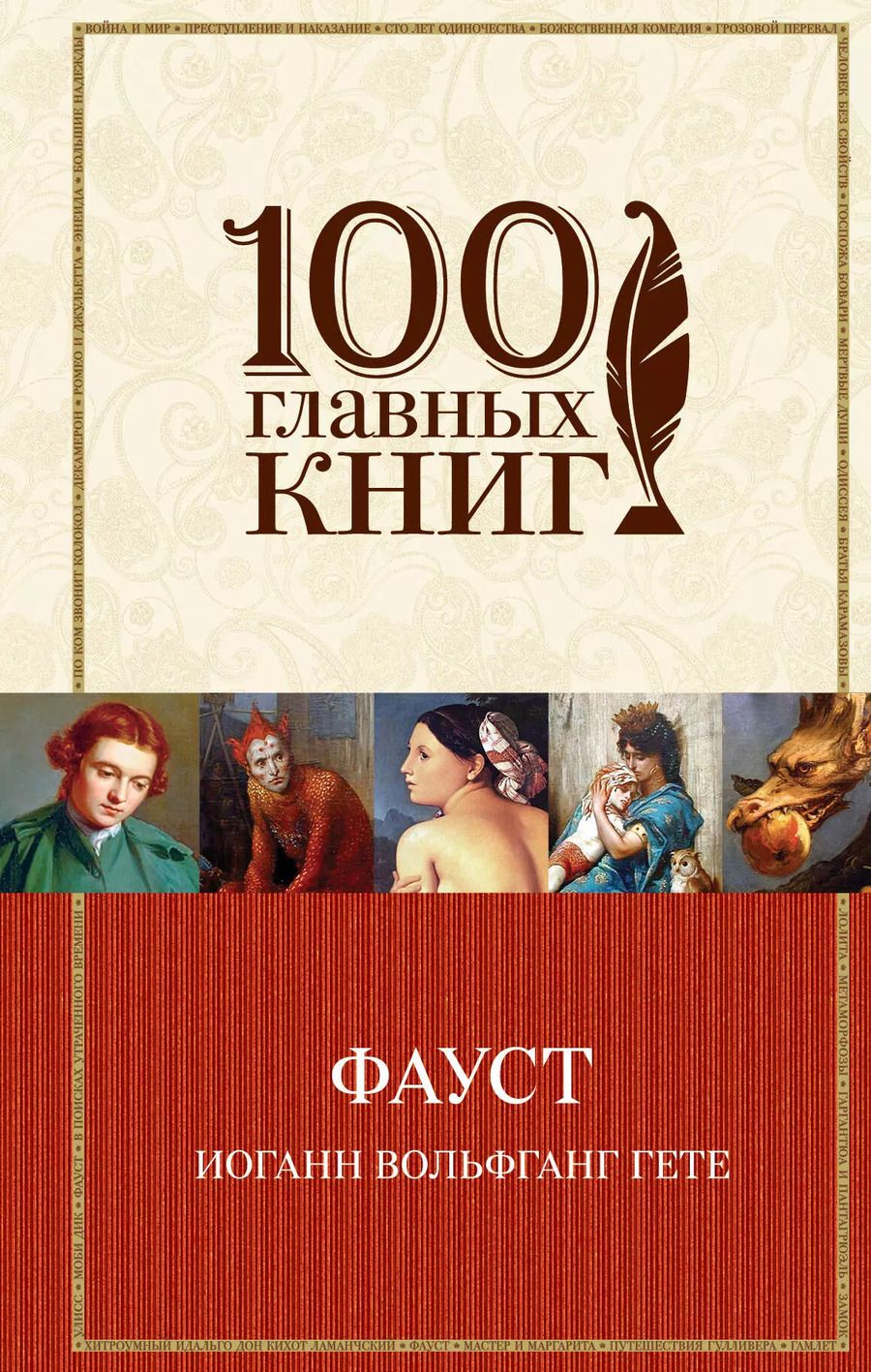 Обложка книги "Иоганн Вольфганг: Фауст"