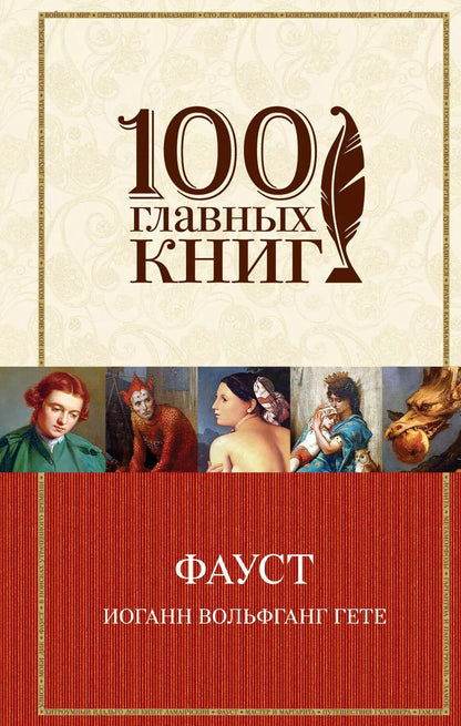 Обложка книги "Иоганн Вольфганг: Фауст"