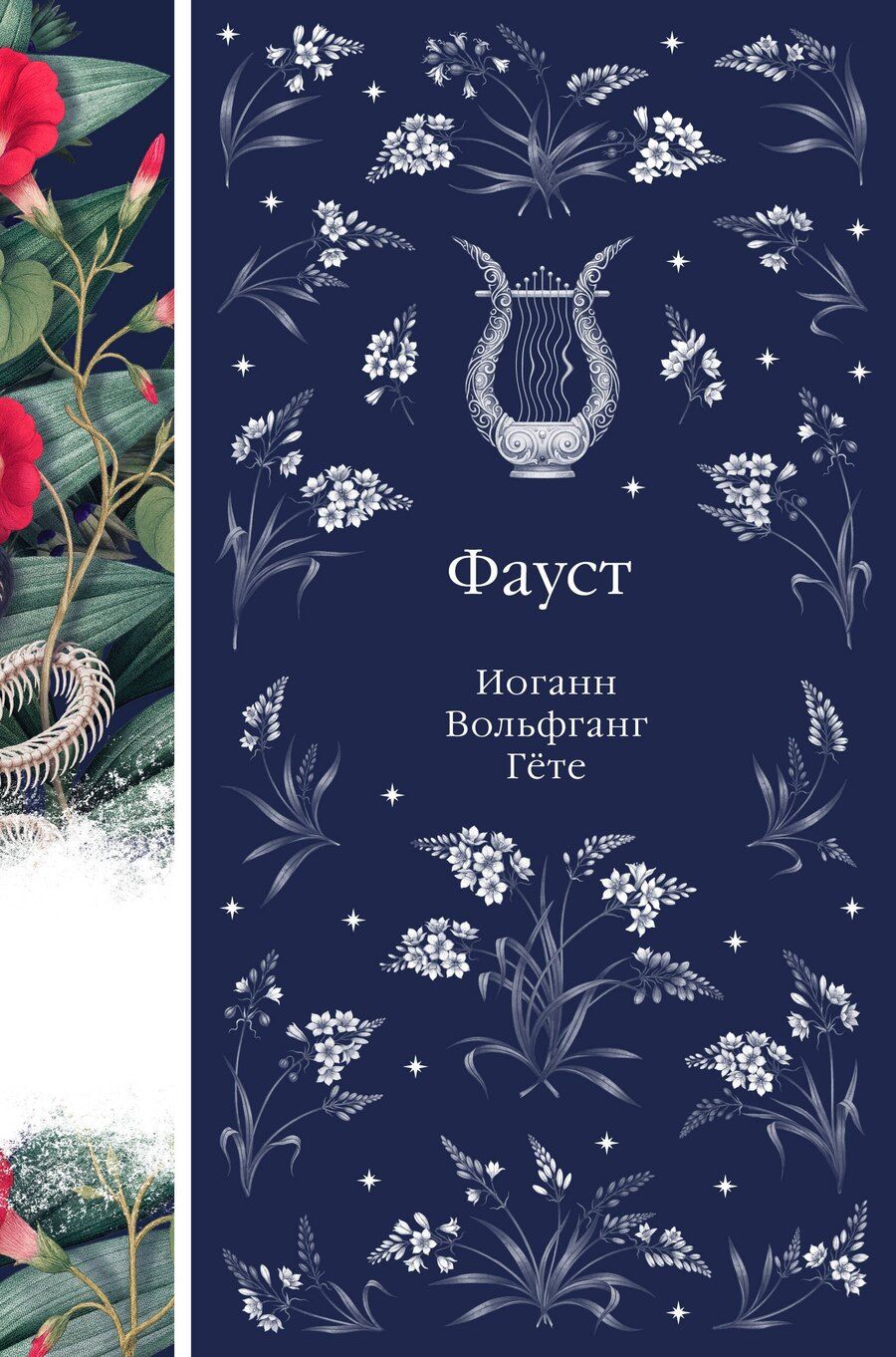 Обложка книги "Иоганн Вольфганг: Фауст"