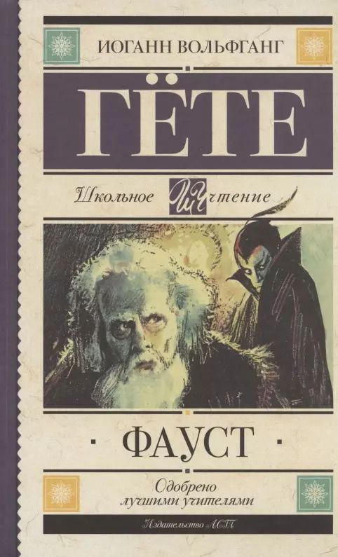 Обложка книги "Иоганн Вольфганг: Фауст"