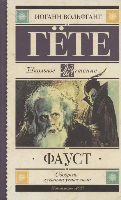 Обложка книги "Иоганн Вольфганг: Фауст"