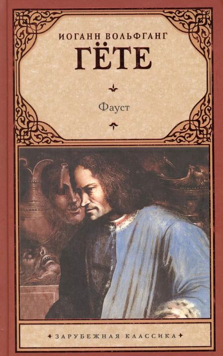 Фотография книги "Иоганн Вольфганг: Фауст"