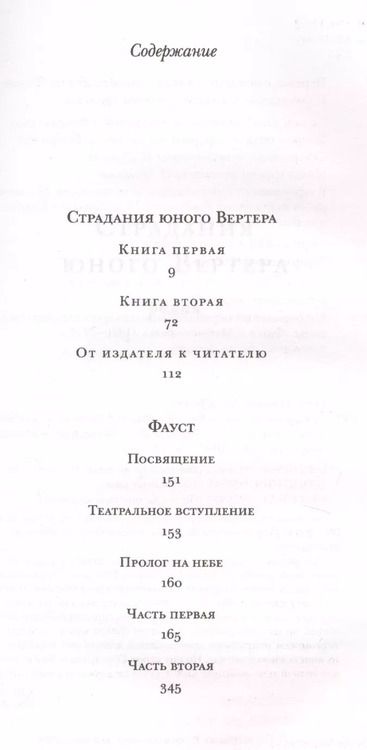 Фотография книги "Иоганн Вольфганг: Фауст"