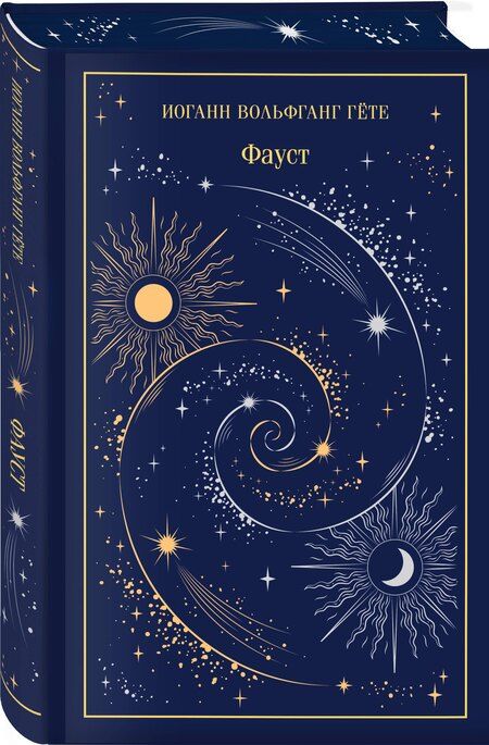 Фотография книги "Иоганн Вольфганг: Фауст"