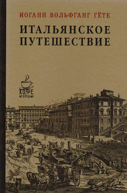 Обложка книги "Иоганн Вольфганг: Итальянское путешествие"