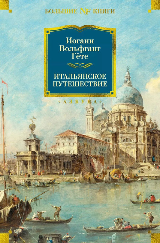 Обложка книги "Иоганн Вольфганг: Итальянское путешествие"