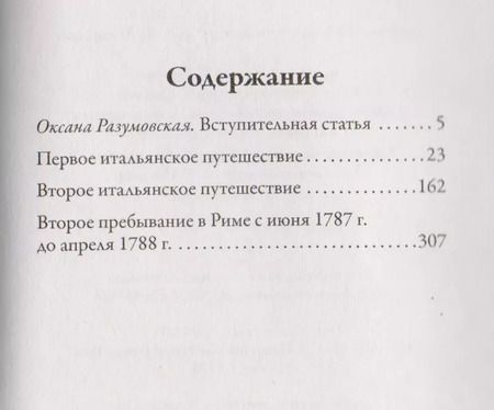 Фотография книги "Иоганн Вольфганг: Итальянское путешествие"
