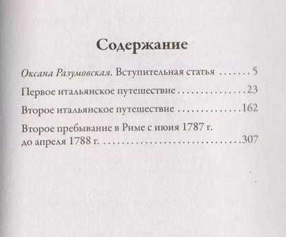 Фотография книги "Иоганн Вольфганг: Итальянское путешествие"