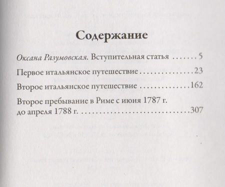 Фотография книги "Иоганн Вольфганг: Итальянское путешествие"
