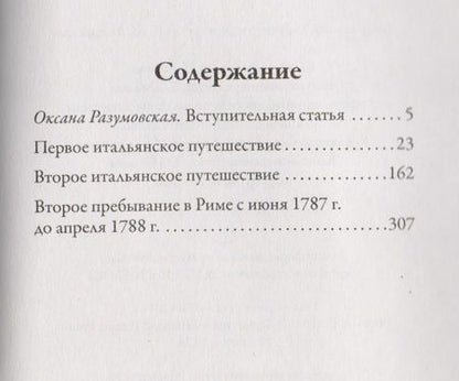 Фотография книги "Иоганн Вольфганг: Итальянское путешествие"