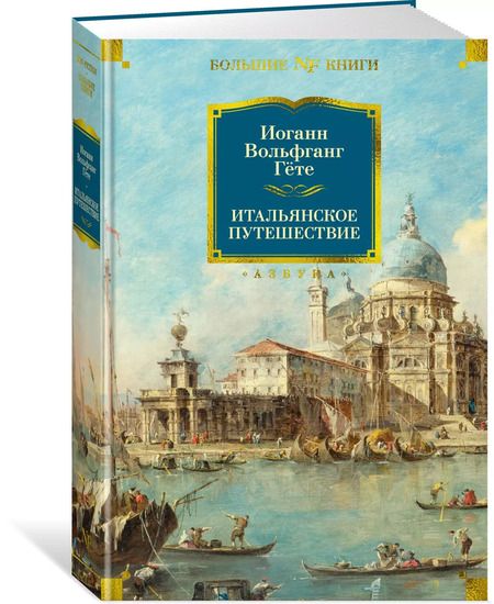 Фотография книги "Иоганн Вольфганг: Итальянское путешествие"