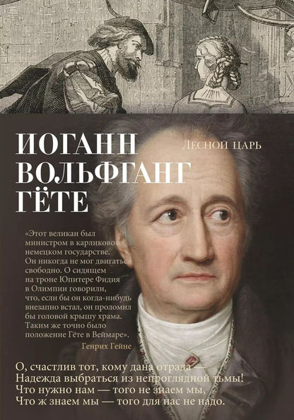 Обложка книги "Иоганн Вольфганг: Лесной царь"