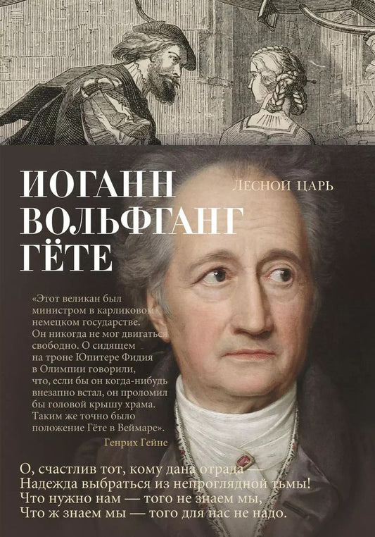 Обложка книги "Иоганн Вольфганг: Лесной царь"