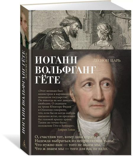 Фотография книги "Иоганн Вольфганг: Лесной царь"