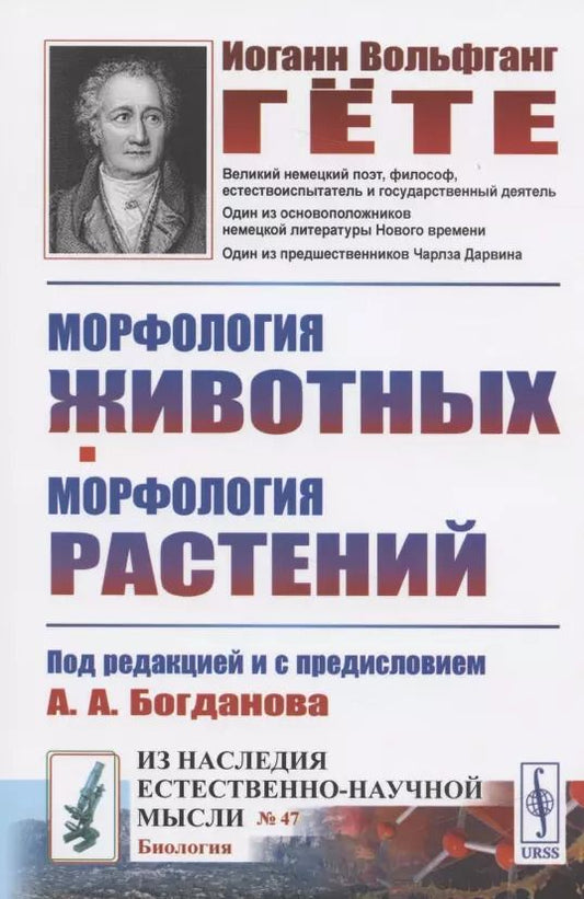 Обложка книги "Иоганн Вольфганг: Морфология животных. Морфология растений"