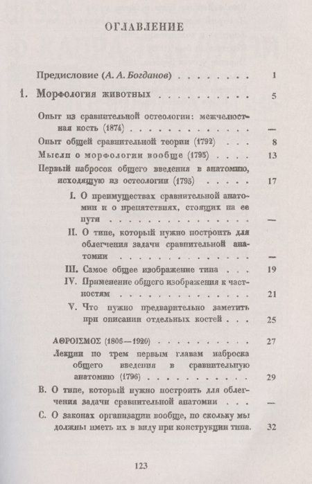 Фотография книги "Иоганн Вольфганг: Морфология животных. Морфология растений"
