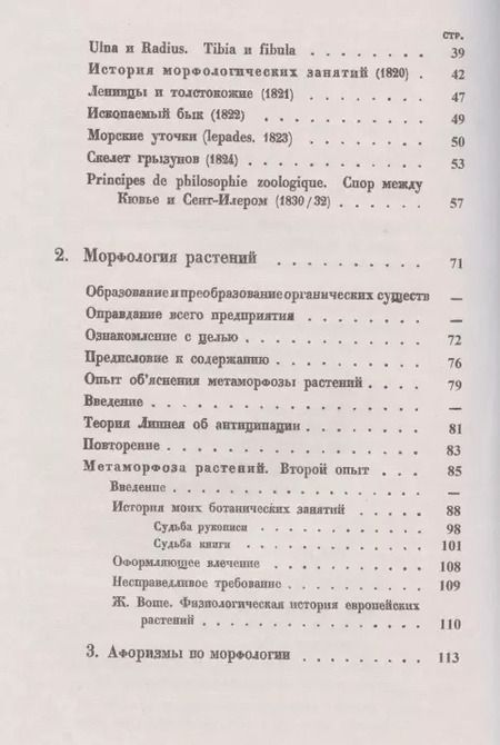 Фотография книги "Иоганн Вольфганг: Морфология животных. Морфология растений"