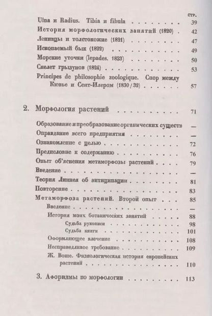 Фотография книги "Иоганн Вольфганг: Морфология животных. Морфология растений"