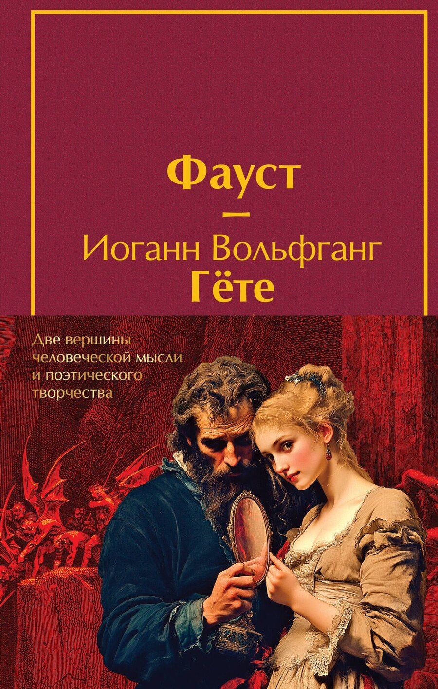 Обложка книги "Иоганн Вольфганг: Набор "Фауст и Божественная комедия: главные памятники поэтической культуры" (из 2 книг с полусупером)"