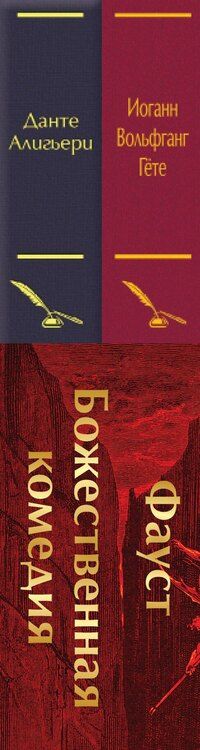 Фотография книги "Иоганн Вольфганг: Набор "Фауст и Божественная комедия: главные памятники поэтической культуры" (из 2 книг с полусупером)"