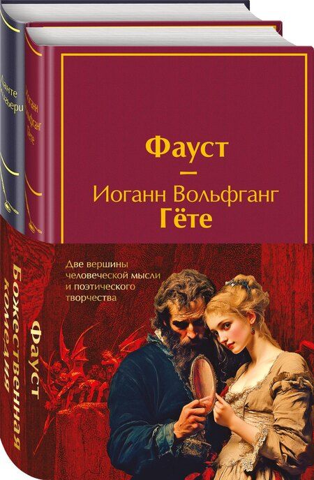 Фотография книги "Иоганн Вольфганг: Набор "Фауст и Божественная комедия: главные памятники поэтической культуры" (из 2 книг с полусупером)"