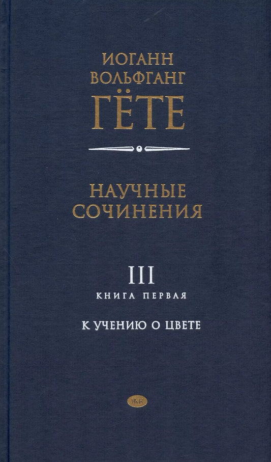 Обложка книги "Иоганн Вольфганг: Научные сочинения. В трех томах. Том 3. Книга первая. К учению о цвете"
