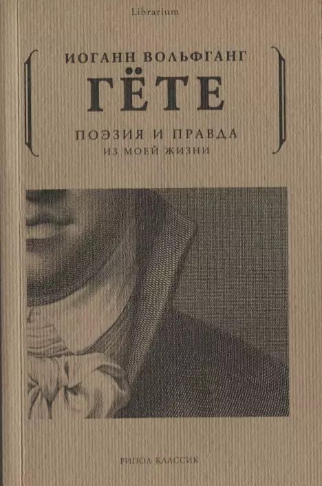 Обложка книги "Иоганн Вольфганг: Поэзия и правда. Из моей жизни"