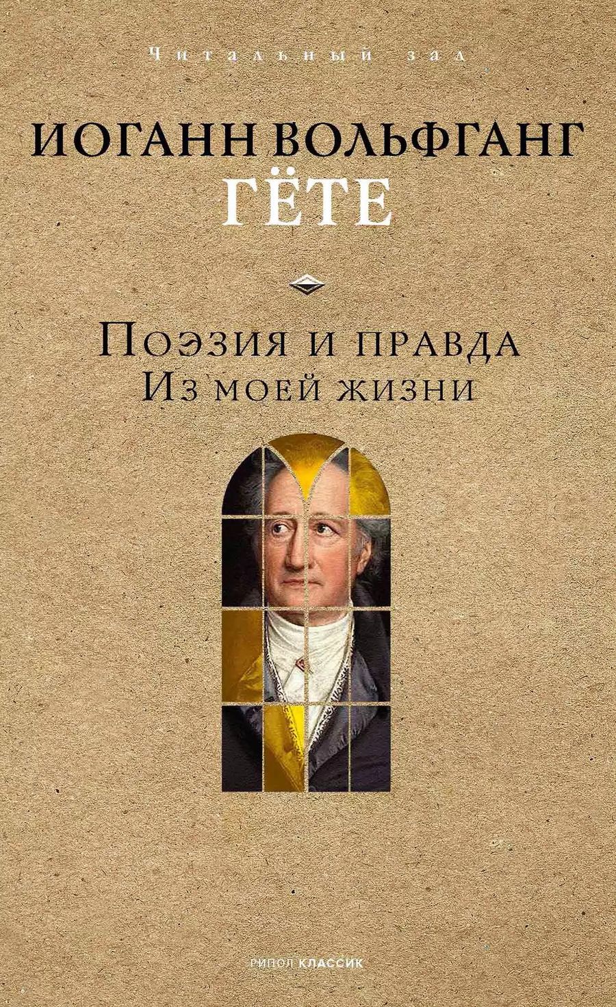 Обложка книги "Иоганн Вольфганг: Поэзия и правда"