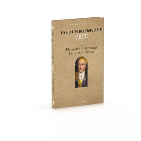 Фотография книги "Иоганн Вольфганг: Поэзия и правда"