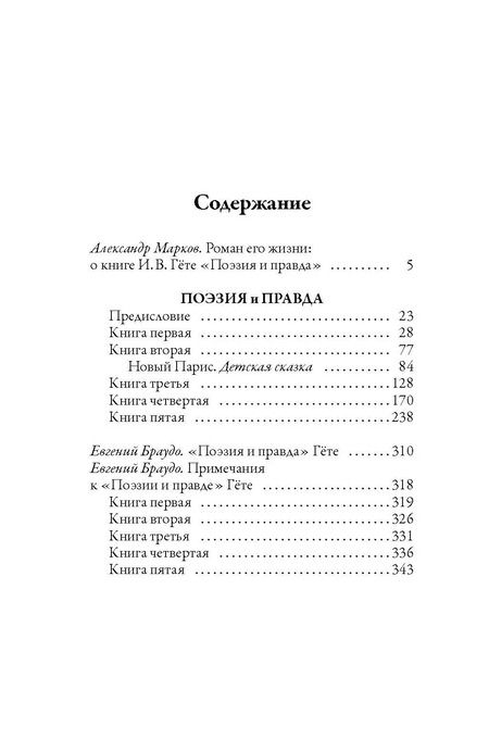 Фотография книги "Иоганн Вольфганг: Поэзия и правда"