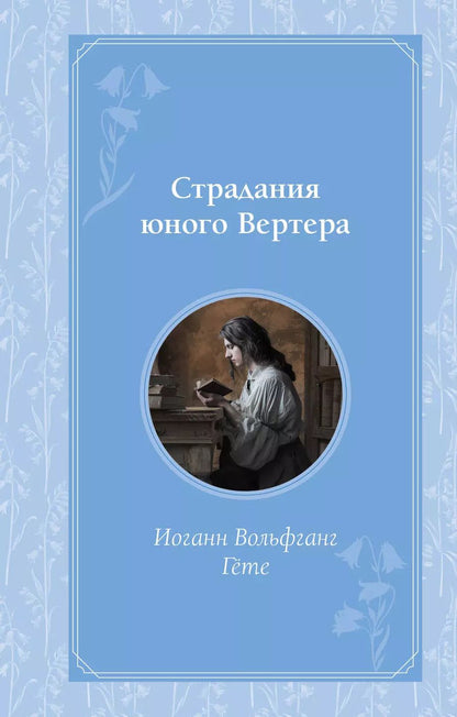 Обложка книги "Иоганн Вольфганг: Страдания юного Вертера"