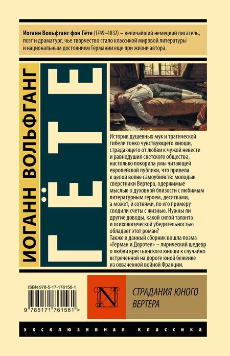 Фотография книги "Иоганн Вольфганг: Страдания юного Вертера"
