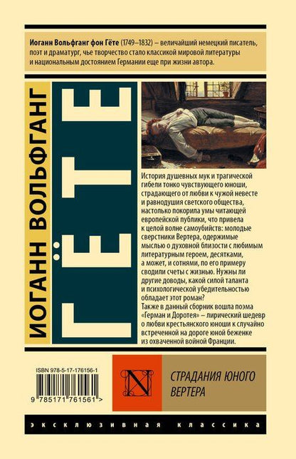 Фотография книги "Иоганн Вольфганг: Страдания юного Вертера"