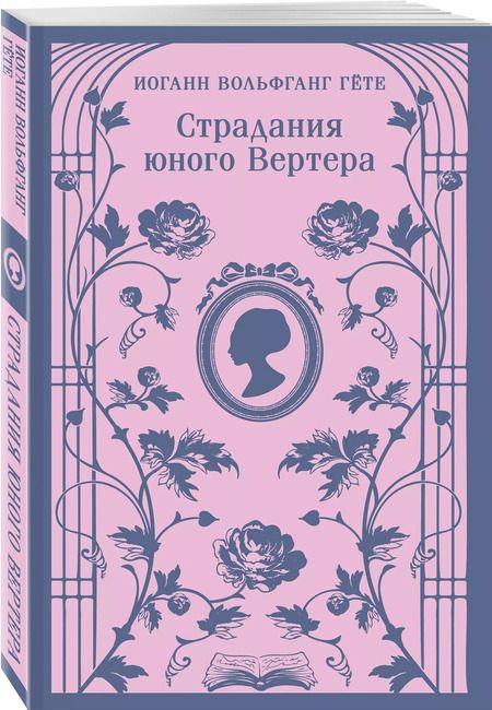 Фотография книги "Иоганн Вольфганг: Страдания юного Вертера"