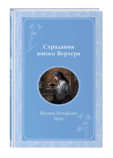 Фотография книги "Иоганн Вольфганг: Страдания юного Вертера"