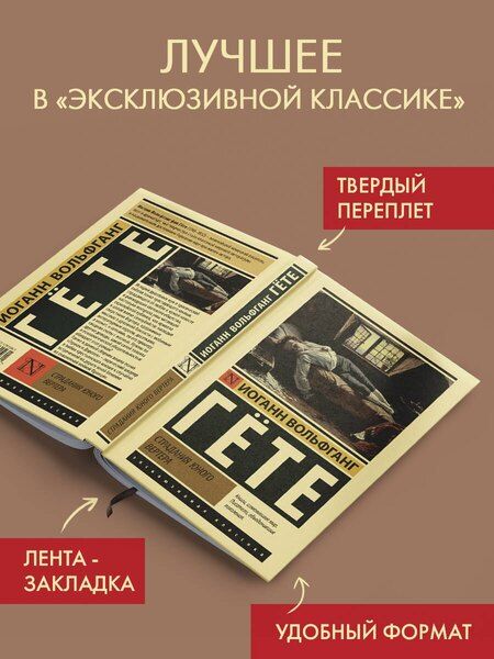 Фотография книги "Иоганн Вольфганг: Страдания юного Вертера"