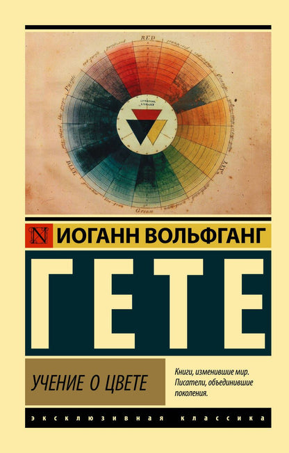 Обложка книги "Иоганн Вольфганг: Учение о цвете"