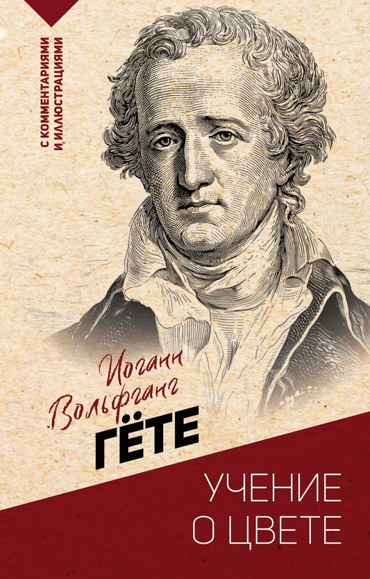 Обложка книги "Иоганн Вольфганг: Учение о цвете"